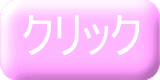 クリック