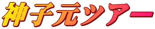 神子元ツアー